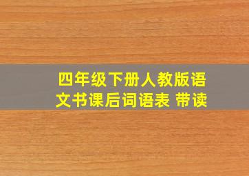 四年级下册人教版语文书课后词语表 带读